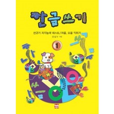 한글쓰기 1 (선긋기, 지각능력 테스트 / 자음. 모음 익히기)