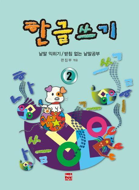 한글쓰기 2