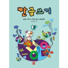 한글쓰기 2