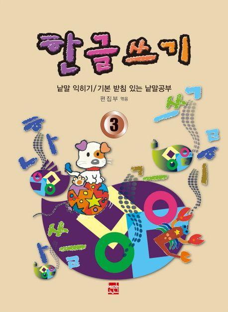 한글쓰기 3