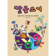한글쓰기 3