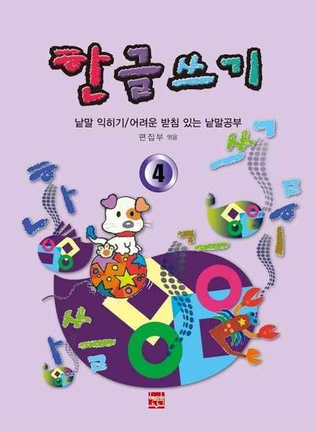 한글쓰기 4