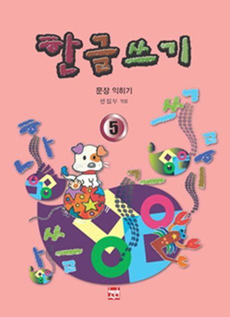 한글쓰기 5 (문장 익히기)