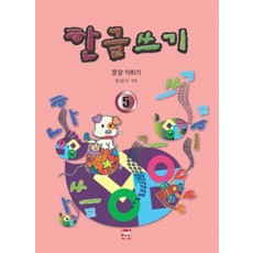 한글쓰기 5 (문장 익히기)