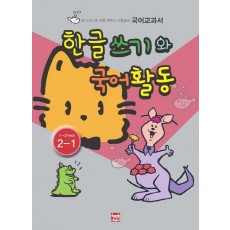 한글쓰기와 국어활동(2-1)1~2학년군