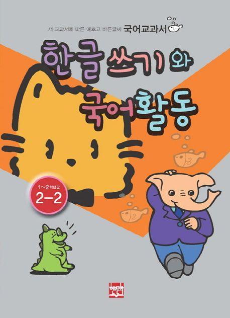 한글쓰기와 국어활동(2-2)1~2학년군
