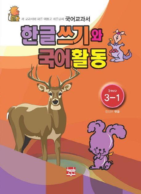 한글쓰기와 국어활동(3-1)3~4학년군 새 교과서에 따른 예쁘고 바른 글씨