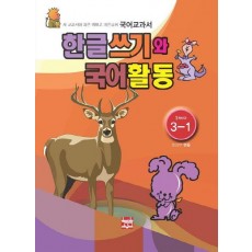 한글쓰기와 국어활동(3-1)3~4학년군 새 교과서에 따른 예쁘고 바른 글씨