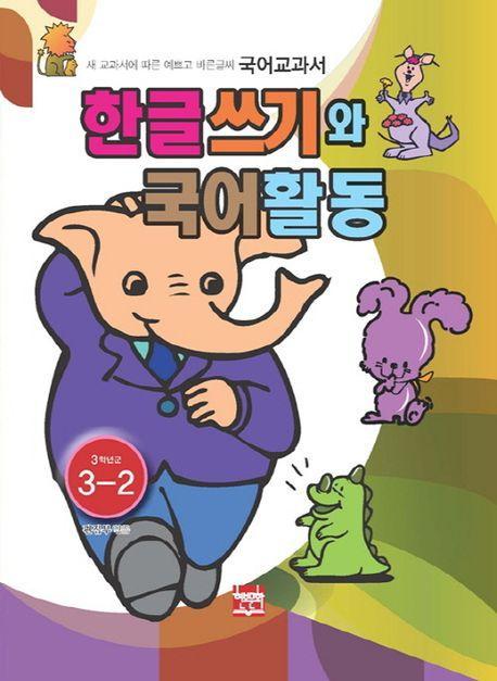 한글쓰기와 국어활동 3학년군 3-2