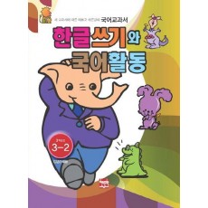 한글쓰기와 국어활동 3학년군 3-2