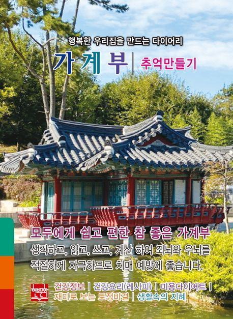 행복한 우리집을 만드는 다이어리: 추억만들기(2025)