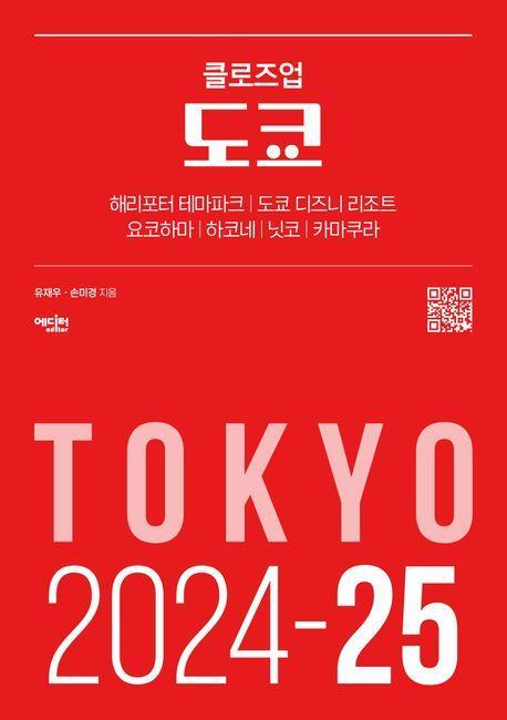 클로즈업 도쿄(2024-2025)