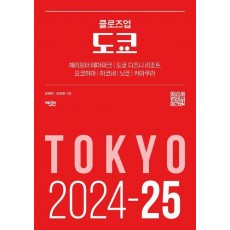 클로즈업 도쿄(2024-2025)
