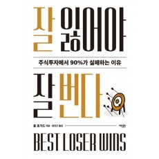 잘 잃어야 잘 번다