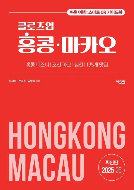 클로즈업 홍콩 마카오