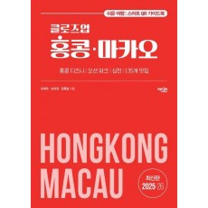 클로즈업 홍콩 마카오