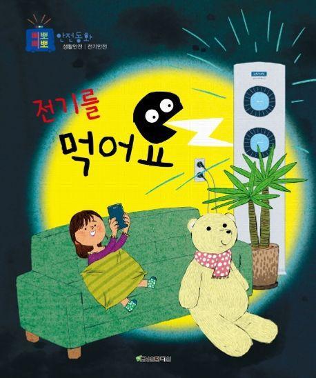 전기를 먹어요