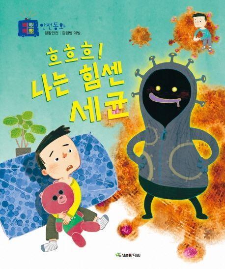 흐흐흐! 나는 힘센 세균