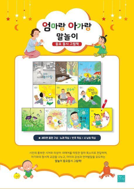 엄마랑 아가랑 말놀이 동요 동시 그림책