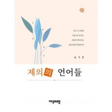 제의의 언어들