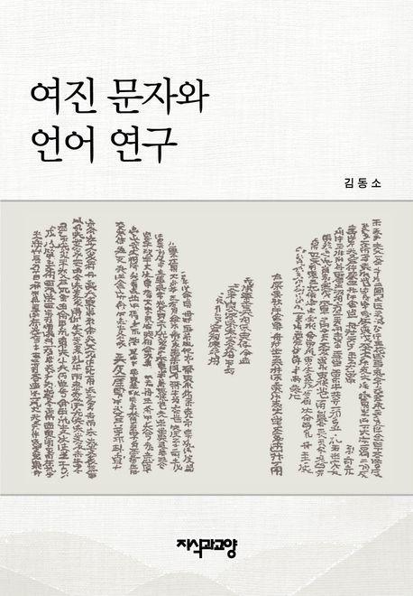 여진 문자와 언어 연구