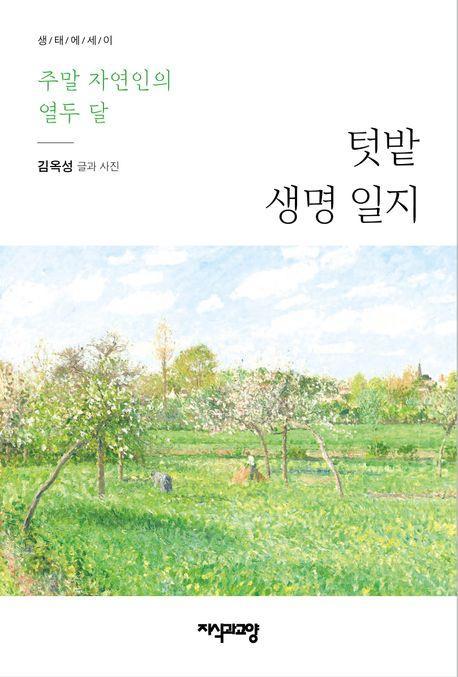 텃밭 생명 일지