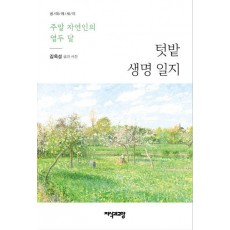 텃밭 생명 일지