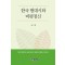 한국 현대시와 비평정신