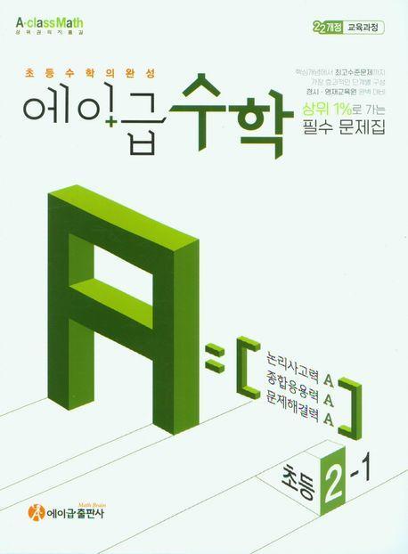 에이급 초등수학 2-1(2023)