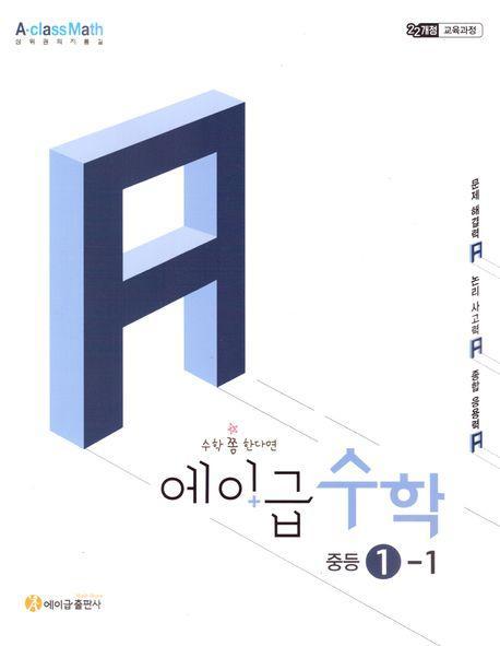 에이급 수학 중학 수학 1-1(2025)