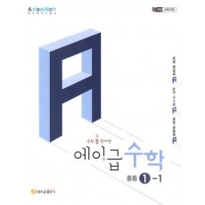 에이급 수학 중학 수학 1-1(2025)