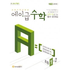 에이급 초등수학 1-2(2024)
