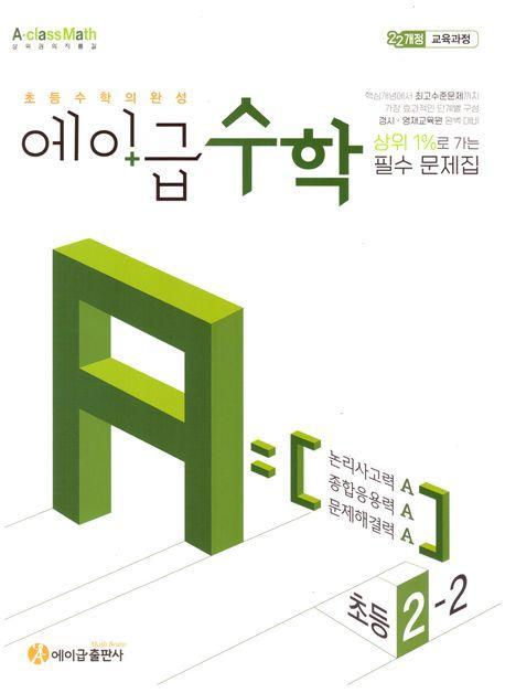 에이급 초등수학 2-2(2024)