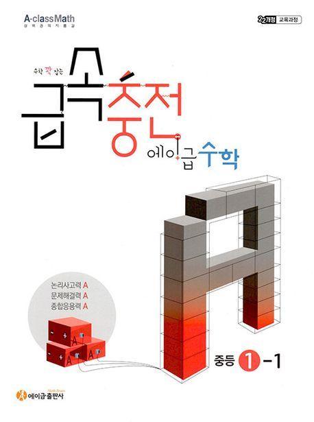 수학 꽉 잡는 급속충전 에이급수학 중1-1(2025)