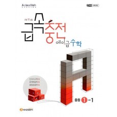 수학 꽉 잡는 급속충전 에이급수학 중1-1(2025)