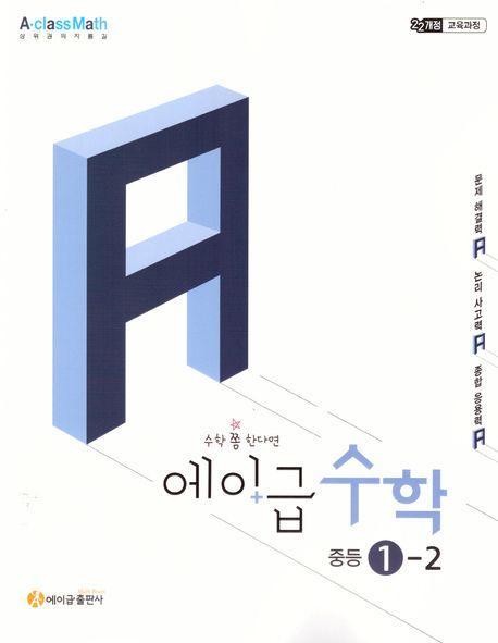 에이급 수학 중학 수학 1-2 (2025)