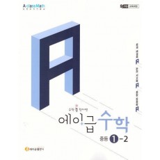 에이급 수학 중학 수학 1-2 (2025)