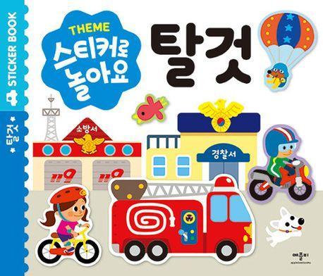스티커로 놀아요 탈것