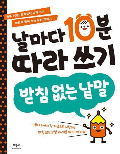 날마다 10분 따라 쓰기: 받침 없는 낱말