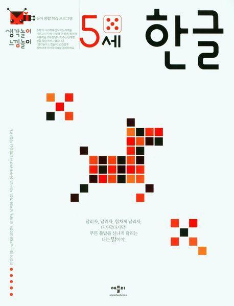 생각놀이느낌놀이 5세한글