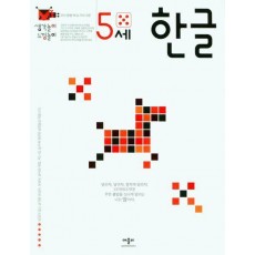 생각놀이느낌놀이 5세한글