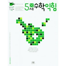 생각놀이느낌놀이 5세수학익힘