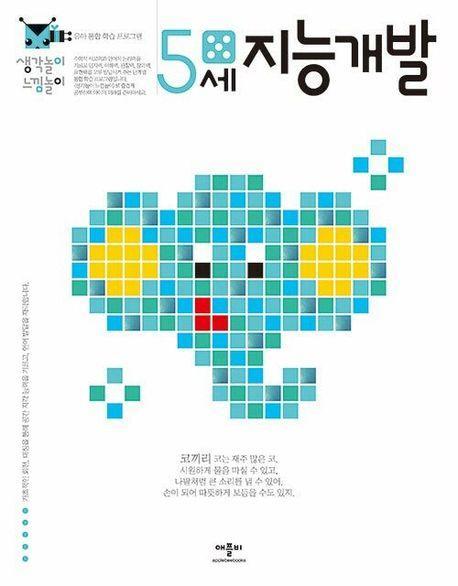 지능개발 5세