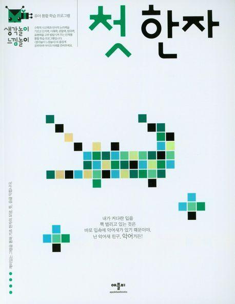 생각놀이느낌놀이 첫한자