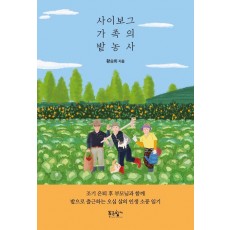 사이보그 가족의 밭농사
