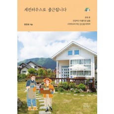 세컨하우스로 출근합니다