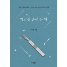 메스를 손에 든 자