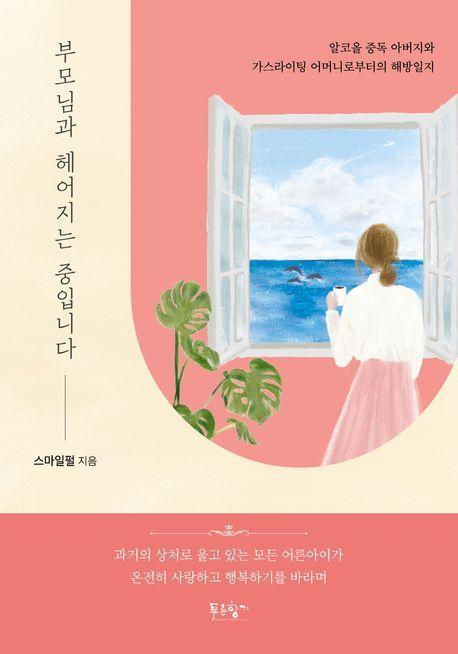 부모님과 헤어지는 중입니다