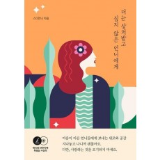 더는 상처받고 싶지 않은 언니에게