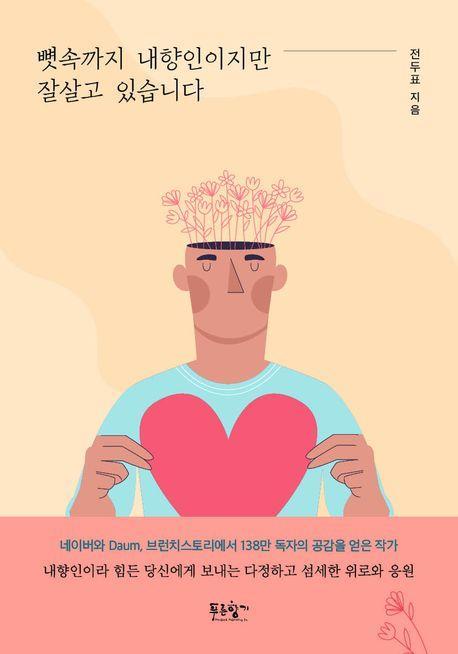 뼛속까지 내향인이지만 잘살고 있습니다